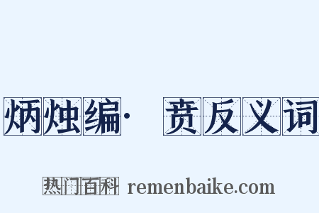 炳烛编·贲反义词是什么意思的图片